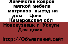 Химчистка ковров, мягкой мебели, матрасов (выезд на дом) › Цена ­ 70 - Кемеровская обл., Новокузнецк г. Услуги » Для дома   